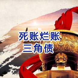 阆中要债公司
